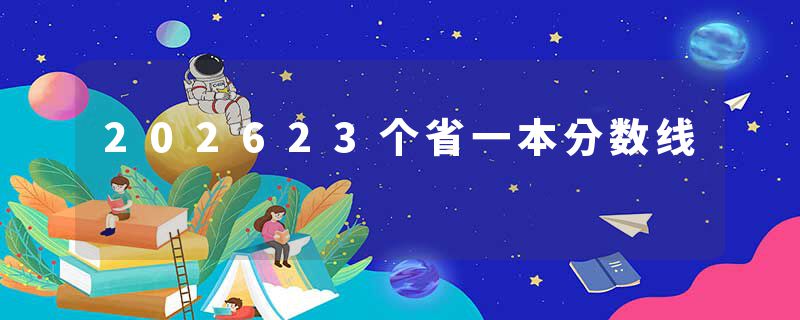 202623个省一本分数线