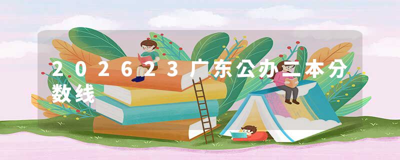 202623广东公办二本分数线