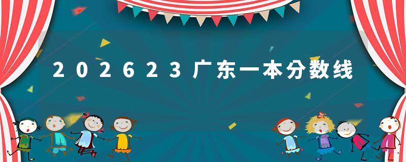 202623广东一本分数线