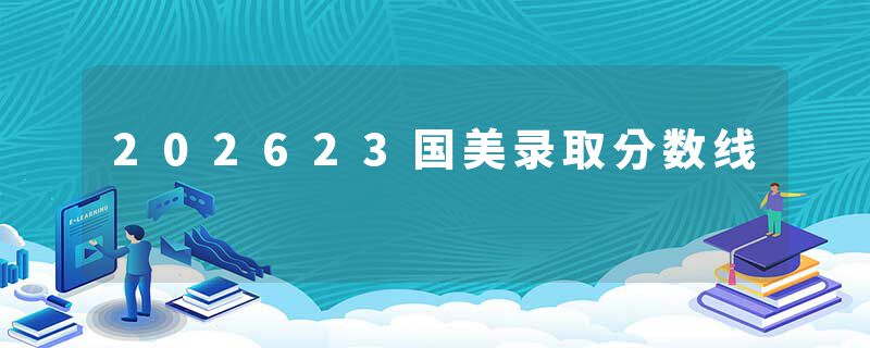 202623国美录取分数线