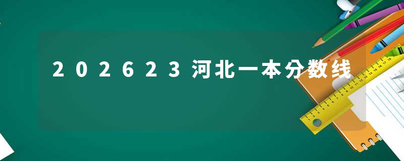 202623河北一本分数线