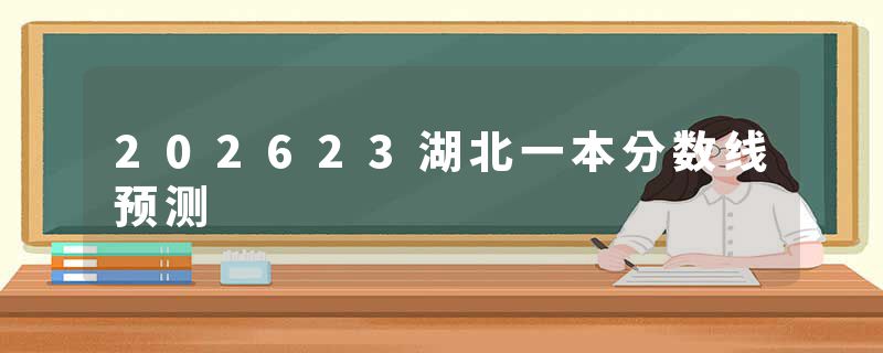 202623湖北一本分数线预测