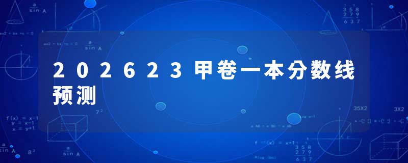 202623甲卷一本分数线预测