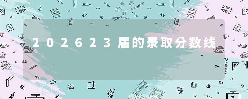 202623届的录取分数线