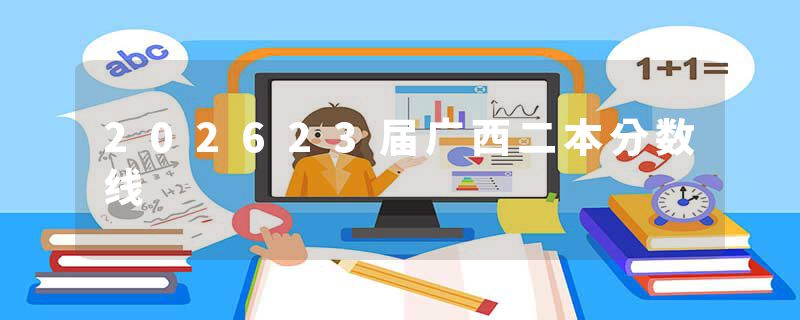 202623届广西二本分数线