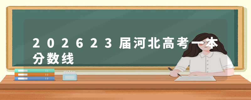 202623届河北高考一本分数线