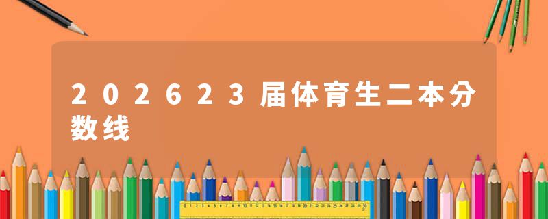 202623届体育生二本分数线