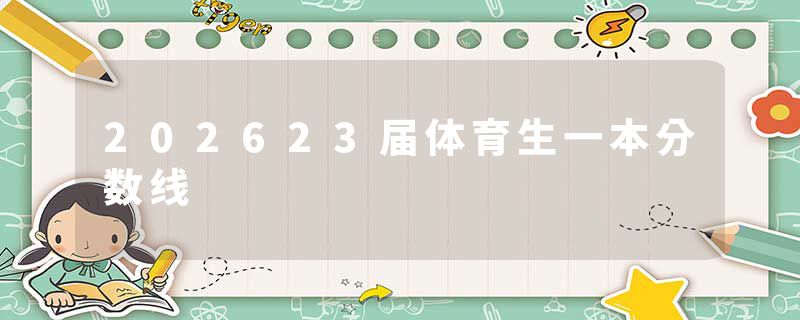 202623届体育生一本分数线