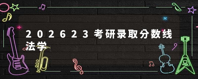 202623考研录取分数线法学