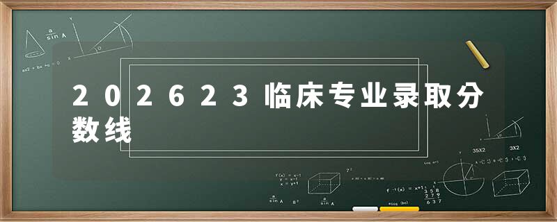 202623临床专业录取分数线
