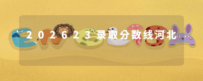 202623录取分数线河北