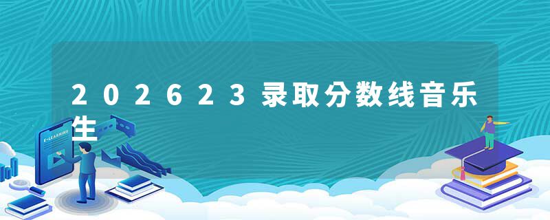 202623录取分数线音乐生