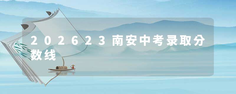 202623南安中考录取分数线