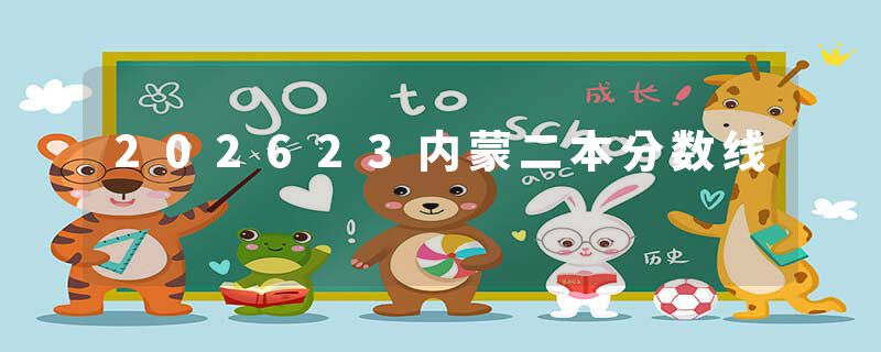 202623内蒙二本分数线