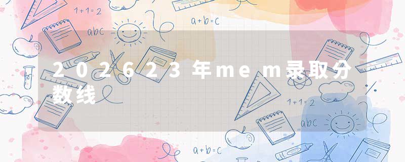 202623年mem录取分数线