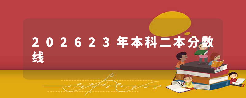 202623年本科二本分数线