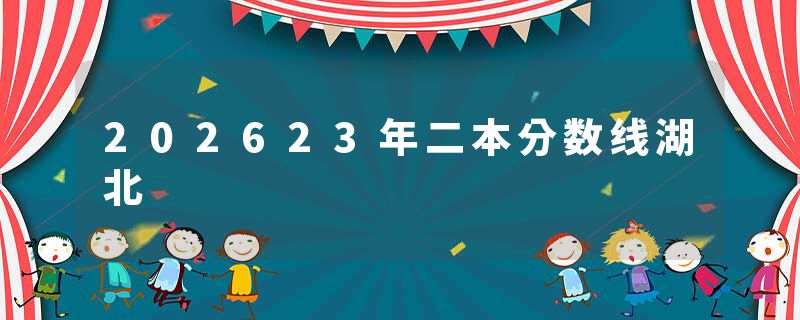 202623年二本分数线湖北