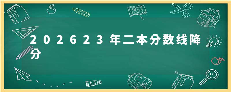 202623年二本分数线降分