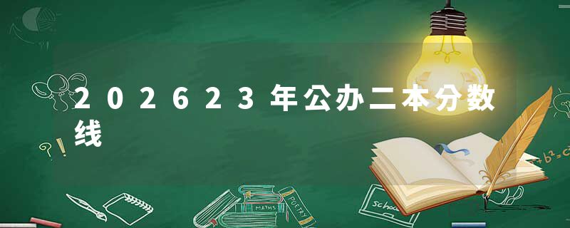 202623年公办二本分数线