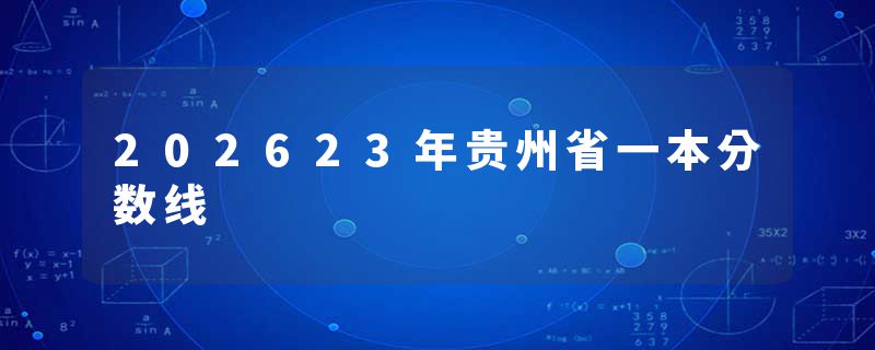 202623年贵州省一本分数线