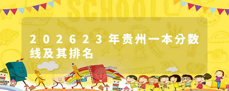 202623年贵州一本分数线及其排名
