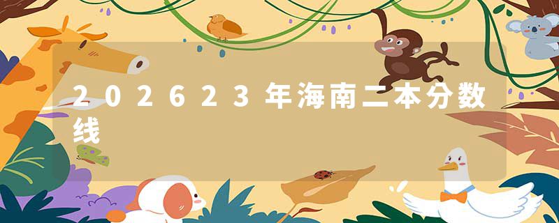 202623年海南二本分数线