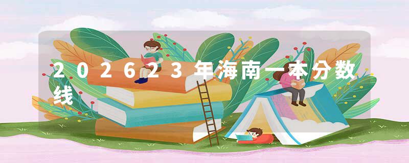 202623年海南一本分数线