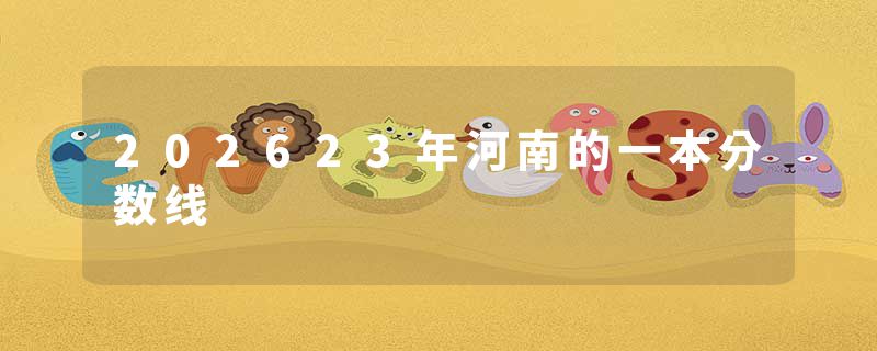 202623年河南的一本分数线