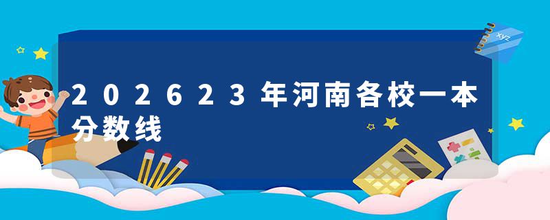202623年河南各校一本分数线