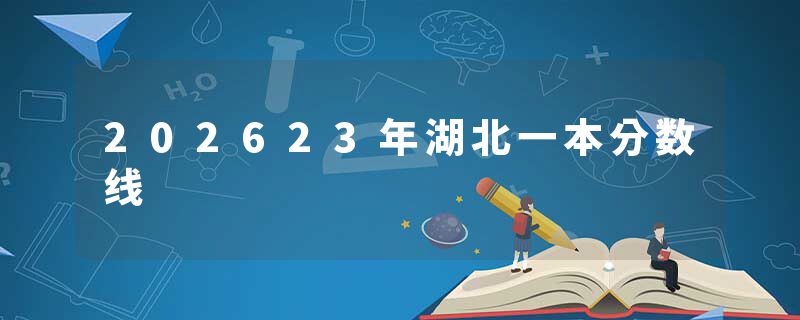 202623年湖北一本分数线