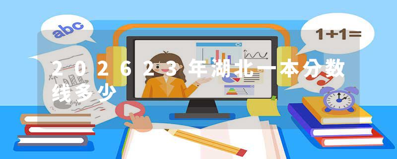 202623年湖北一本分数线多少