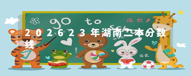 202623年湖南二本分数线