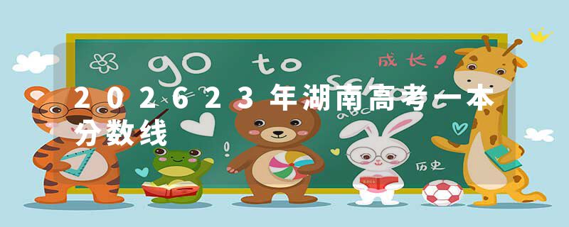202623年湖南高考一本分数线