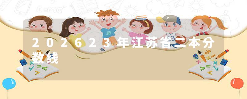 202623年江苏省二本分数线