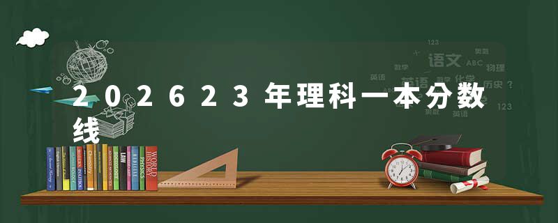 202623年理科一本分数线