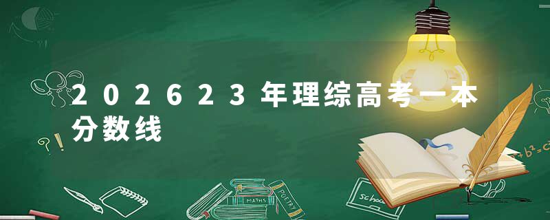 202623年理综高考一本分数线