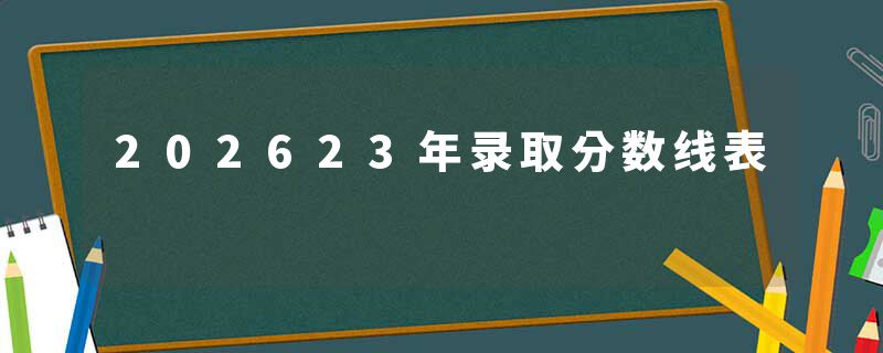 202623年录取分数线表