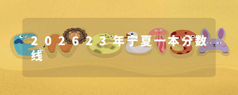 202623年宁夏一本分数线