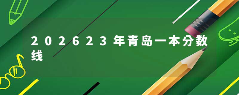 202623年青岛一本分数线