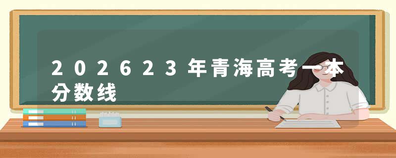 202623年青海高考一本分数线