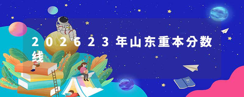 202623年山东重本分数线