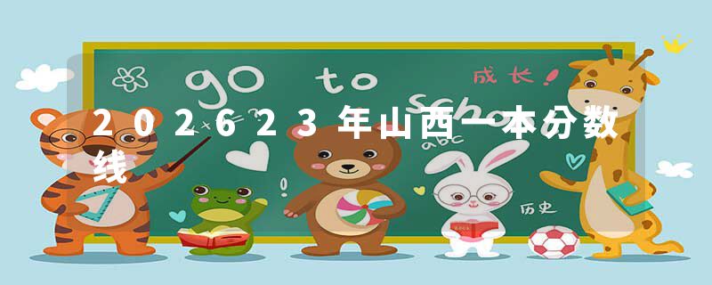 202623年山西一本分数线