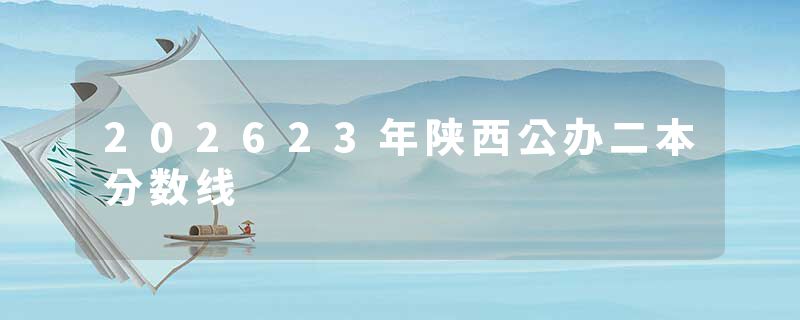202623年陕西公办二本分数线