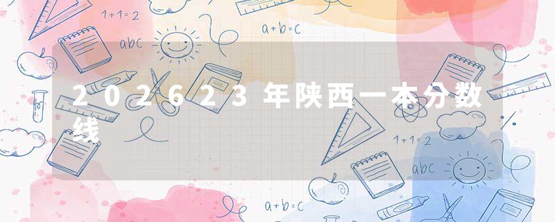 202623年陕西一本分数线