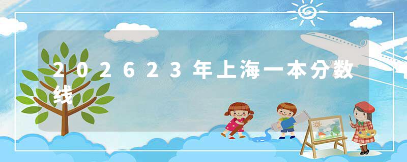 202623年上海一本分数线