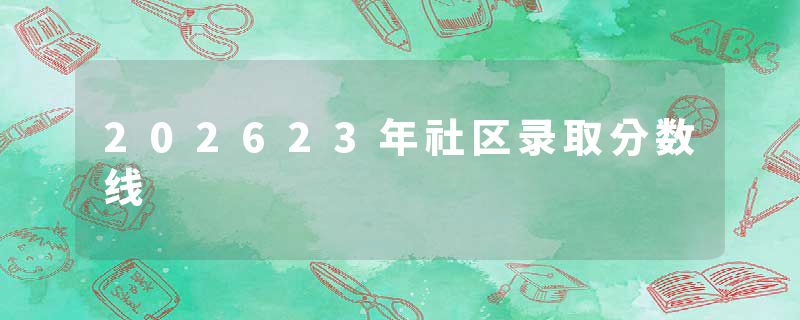 202623年社区录取分数线