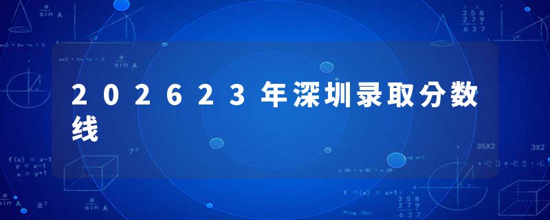 202623年深圳录取分数线