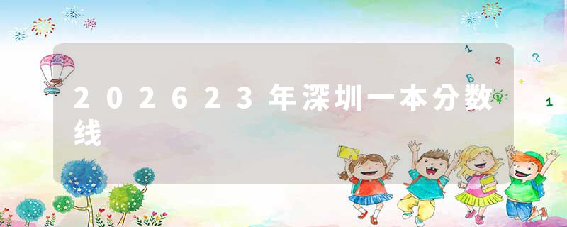 202623年深圳一本分数线