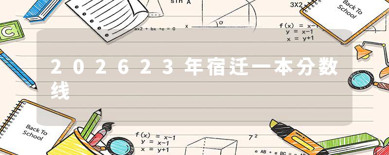 202623年宿迁一本分数线