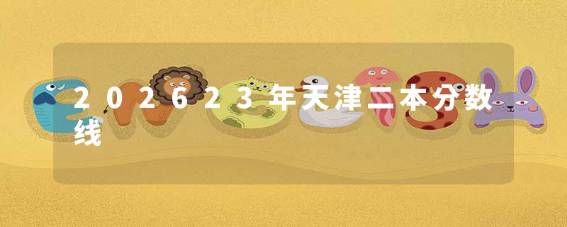 202623年天津二本分数线